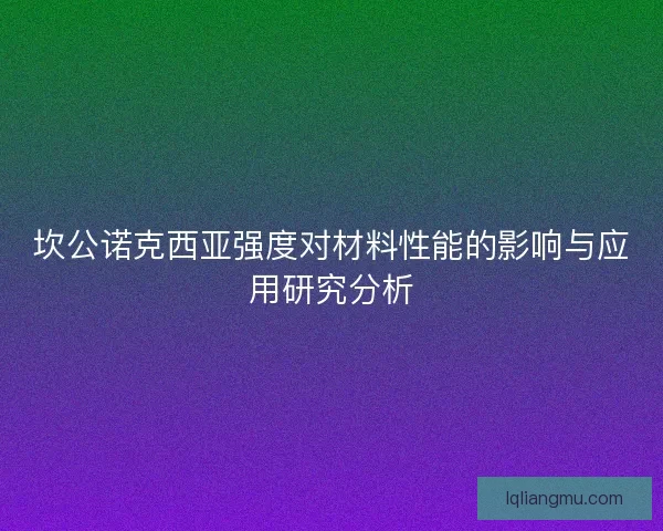 坎公诺克西亚强度对材料性能的影响与应用研究分析