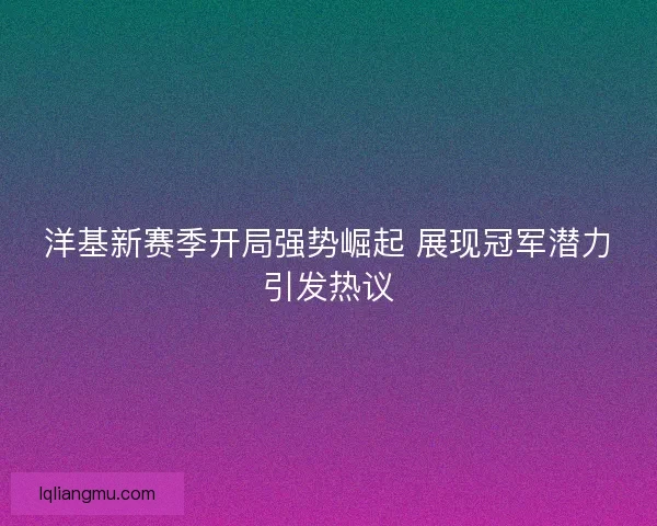 洋基新赛季开局强势崛起 展现冠军潜力引发热议